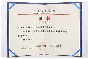第七届中国殡葬协会会员单位