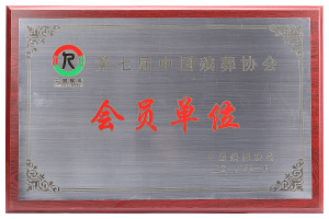 第七届中国殡葬协会会员单位书