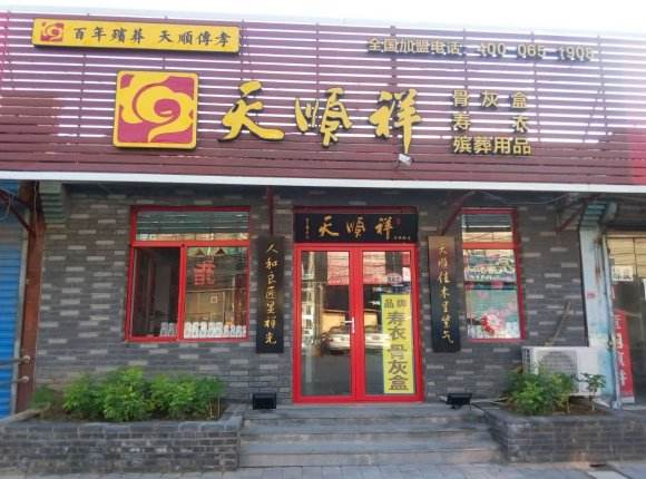 马驹桥天顺祥寿衣店门口