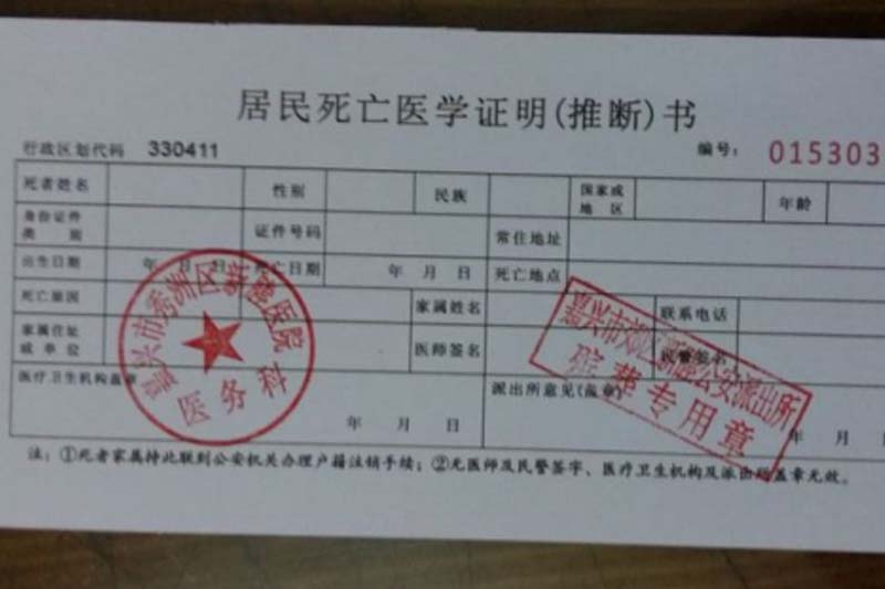 老人家中死亡死亡证明怎么开