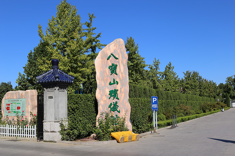 北京八宝山殡仪馆一条龙服务热线是多少?