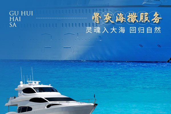 骨灰海撒
