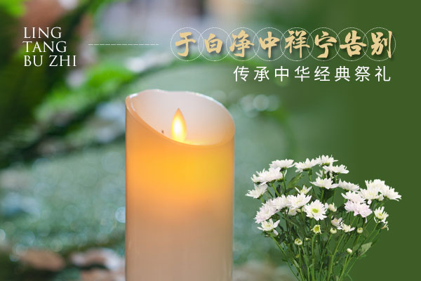 灵堂布置