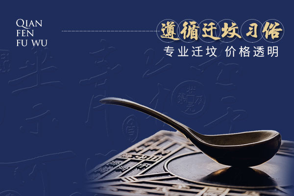 迁坟服务