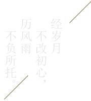 经岁月不改初心