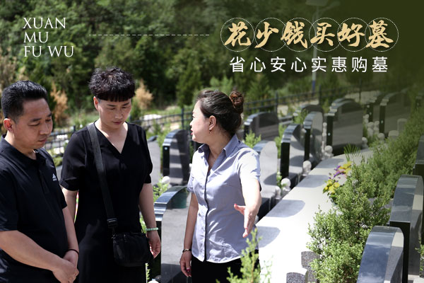 选墓服务