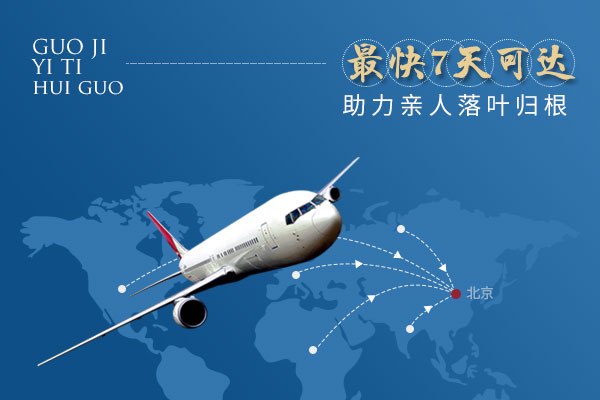 国际遗体接运回国