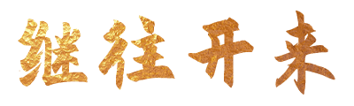 既往开头2012
