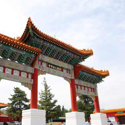 中华永久陵园