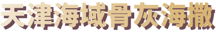 天顺祥海葬服务