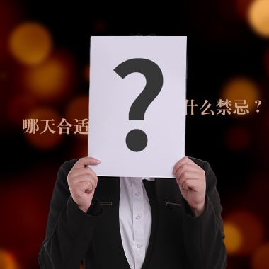 迁坟疑问