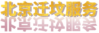 北京迁坟服务