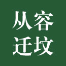 从容迁坟