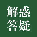 迁坟-解惑答疑