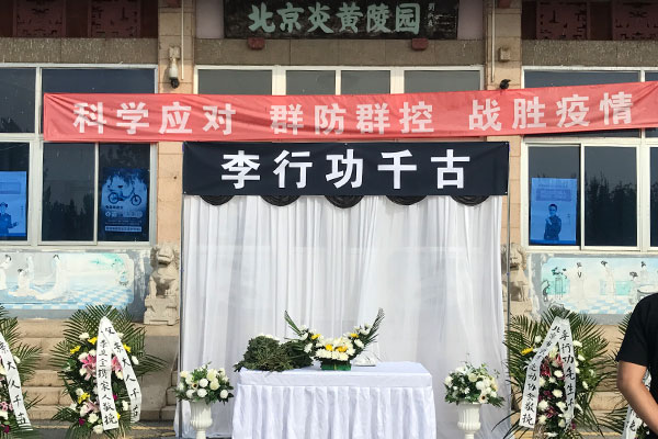 为心意拳传人李行功先生举办追思会