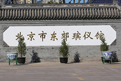 东郊殡仪馆殡仪服务流程有哪些？