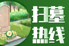 2021年清明节北京市各公墓陵园扫墓预约电话表