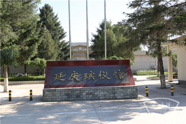 延庆殡仪馆