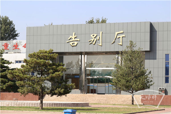 告别厅