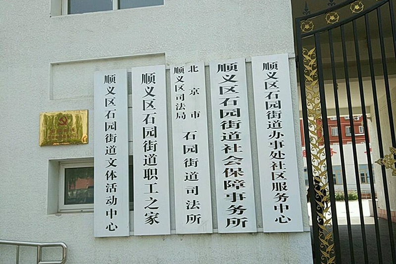 顺义区石园街道社会保障事务所