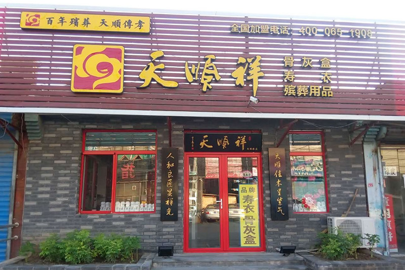 马驹桥天顺祥店