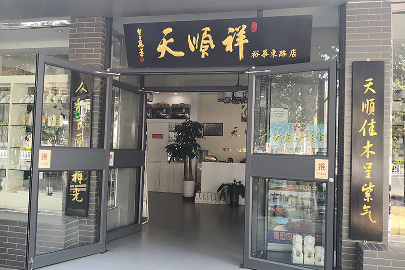 天顺祥寿衣店石家庄店