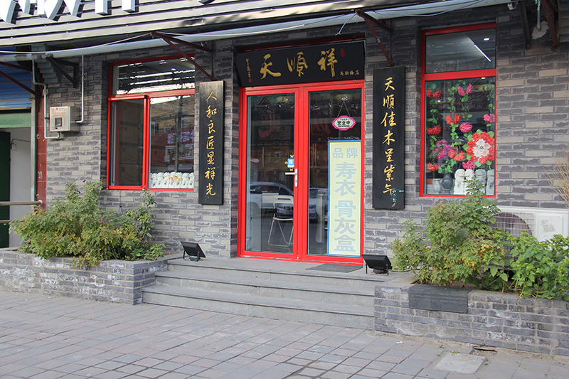 天顺祥寿衣店马驹桥店