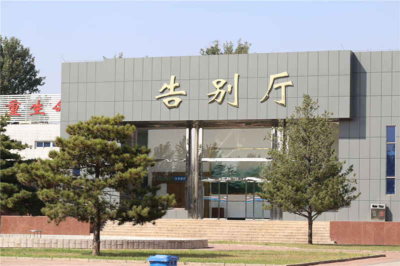 大兴区殡仪馆告别厅