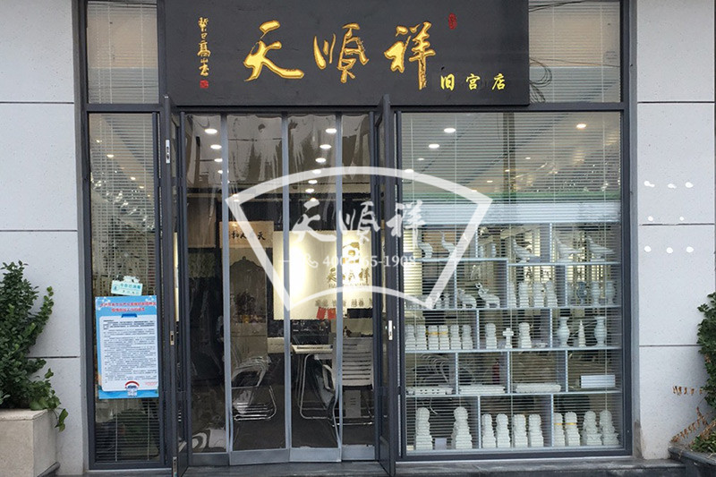 天顺祥旧宫店