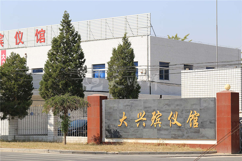 大兴殡仪馆入口