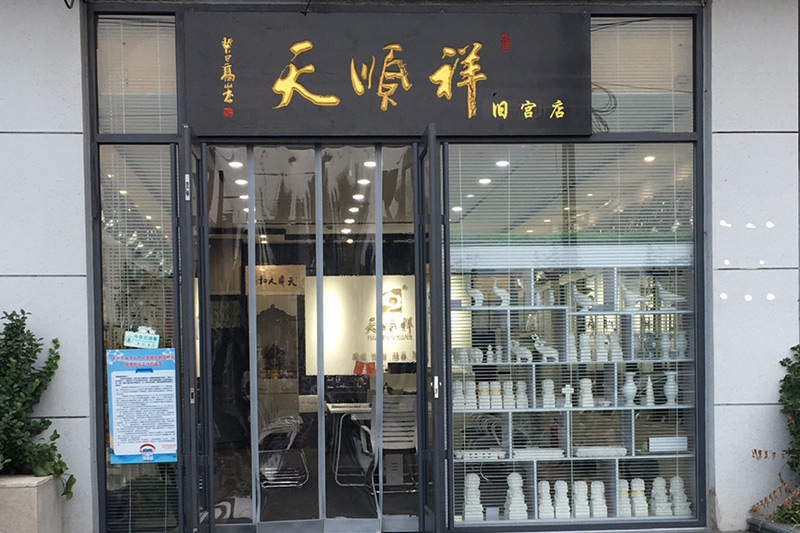 天顺祥旧宫店门口