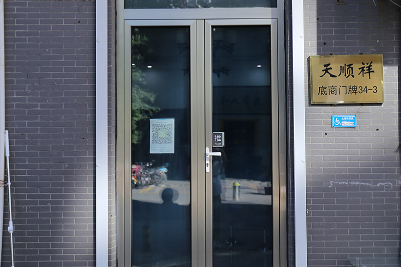 天顺祥八宝山店