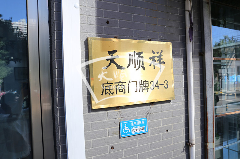 天顺祥八宝山店门牌号
