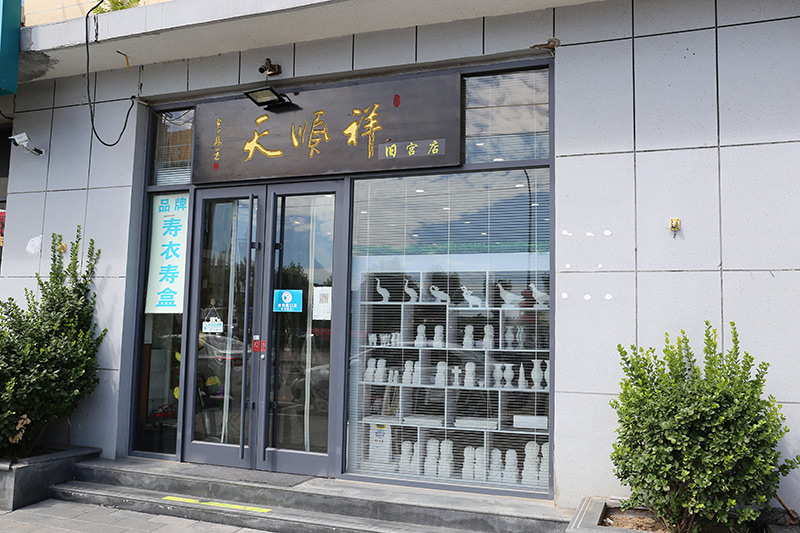 天顺祥旧宫店