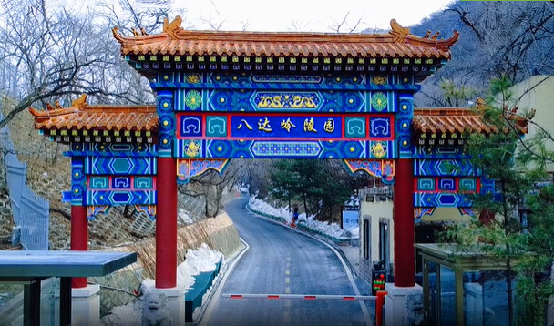 八达岭陵园门口