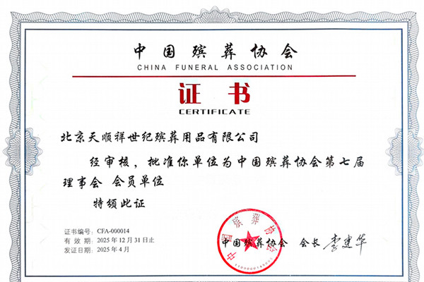 天顺祥殡葬连续七届成为中国殡葬协会理事会会员单位
