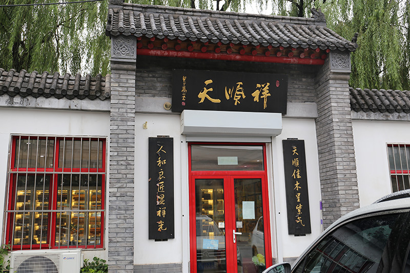 天顺祥实体店铺