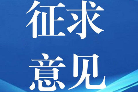 市场监管总局就《殡葬领域明码标价规定》公开征求意见