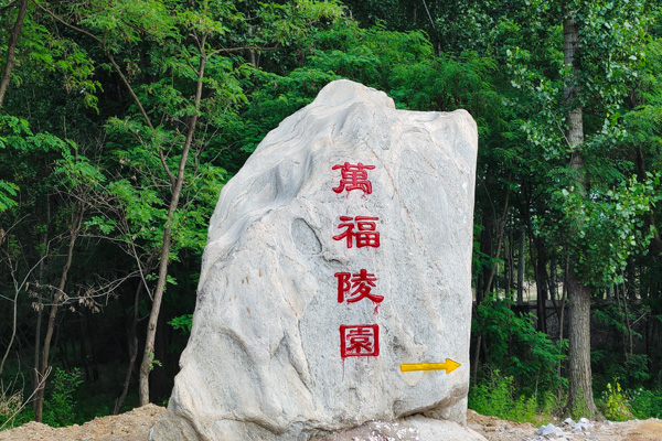 清西陵万福园标识石刻