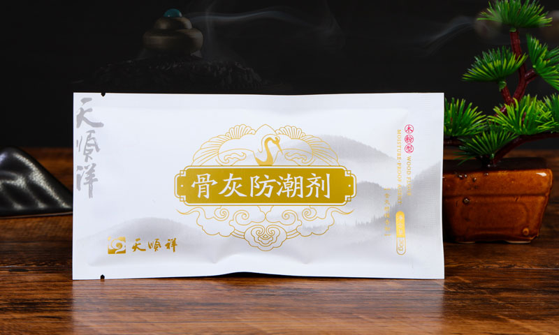 天顺祥骨灰防潮剂