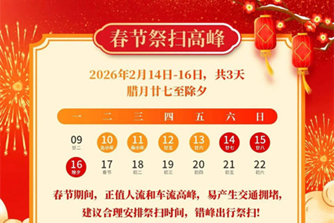 中华园发出温馨提示：确保2026年春节期间祭扫活动安全、有序、文明开展
