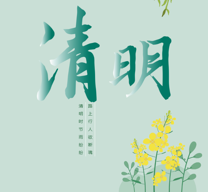 清明