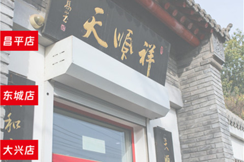 北京大兴天顺祥旧宫店位置及寿衣选购指南
