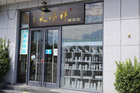 深耕“一站式殡葬服务”,北京大兴“天顺祥”旧宫店选购寿衣啦