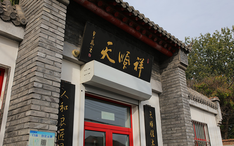 天顺祥店铺 天顺祥店铺