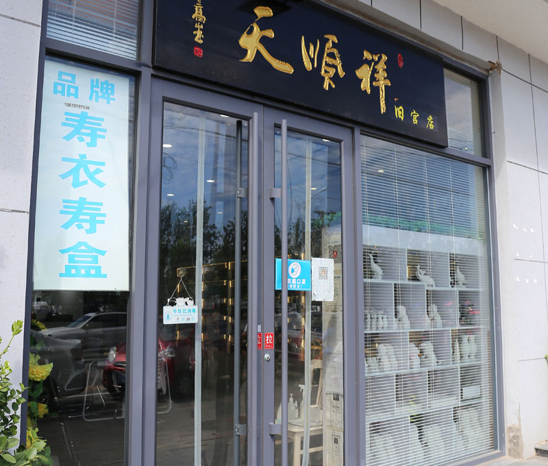 天顺祥旧宫店