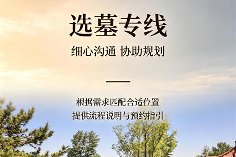 中华永久陵园开通选墓专线400-018-0560便民服务再升级