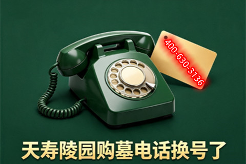 关于天寿陵园购墓服务热线号码变更的公告