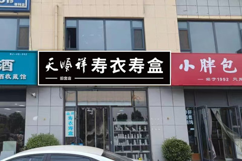 天顺祥大兴旧宫实体店有穿衣服务吗？黑夜老人去世可以咨询殡仪服务吗？