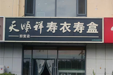 大兴、通州用户中元节殡仪服务指南：天顺祥能否为您分忧？